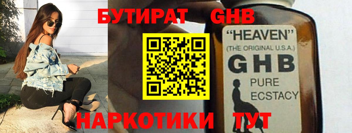 БУТИРАТ жидкий экстази Армавир
