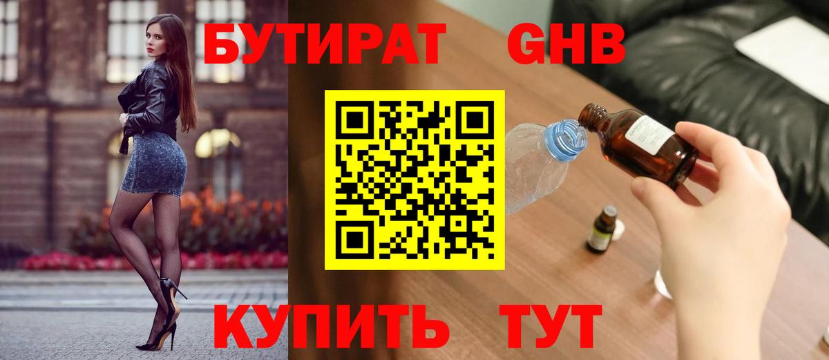 БУТИРАТ жидкий экстази  Вход с VPN  Армавир 